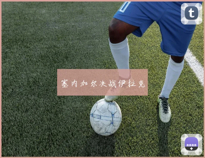 塞内加尔决战伊拉克