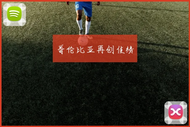 哥伦比亚再创佳绩