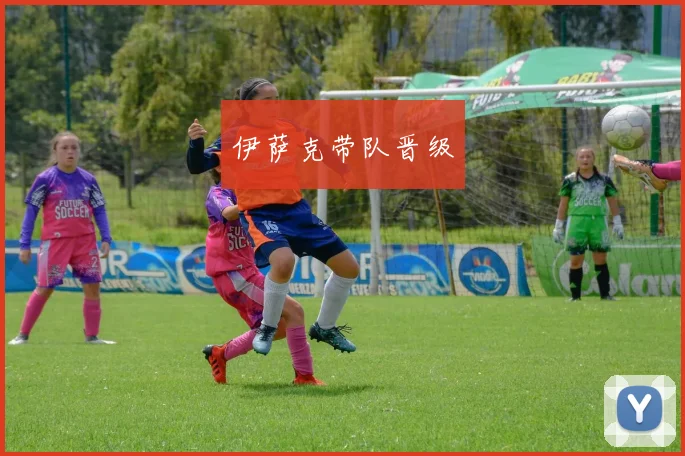 伊萨克带队晋级