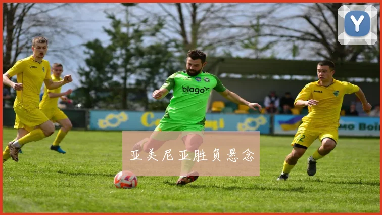 亚美尼亚胜负悬念