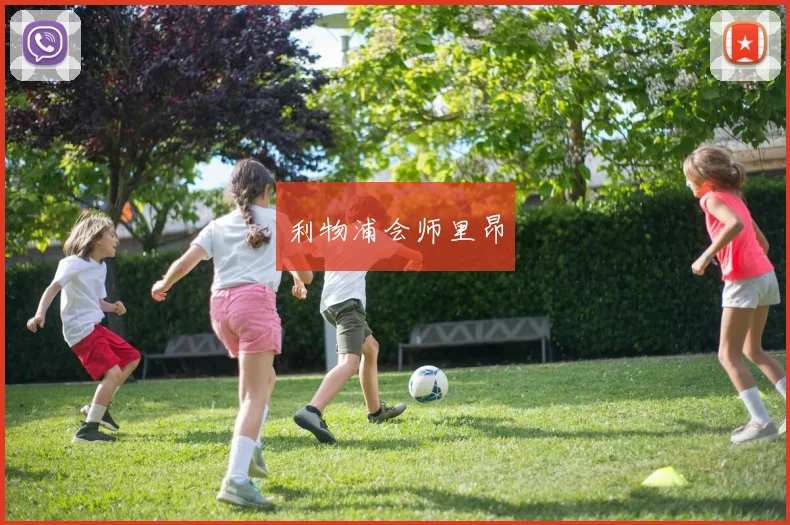 利物浦会师里昂