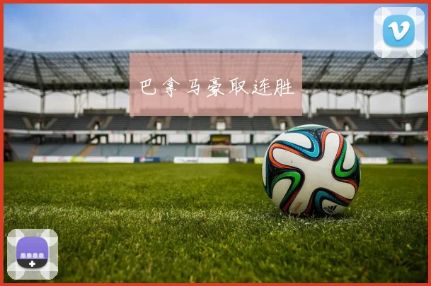 巴拿马豪取连胜