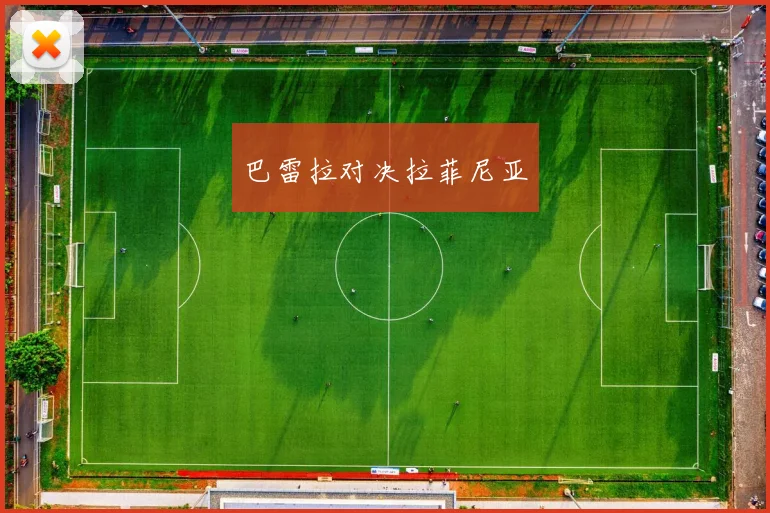 巴雷拉对决拉菲尼亚