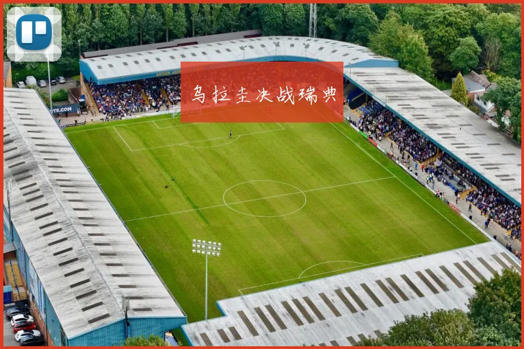乌拉圭决战瑞典