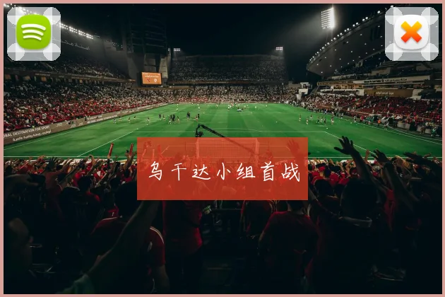 乌干达小组首战