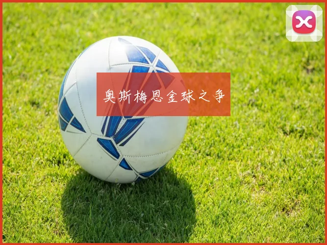 奥斯梅恩金球之争