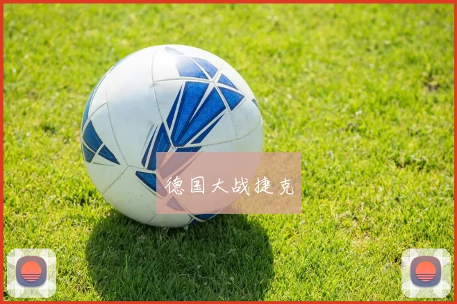 德国大战捷克