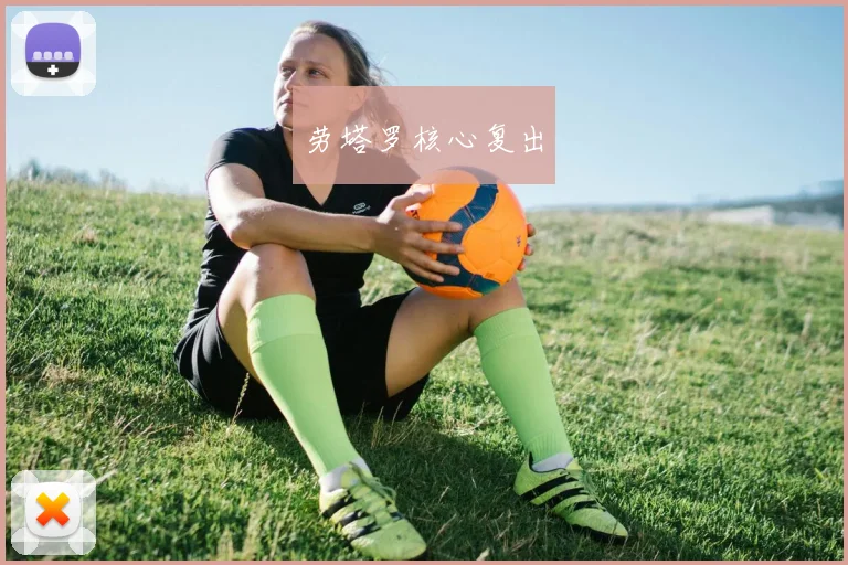 劳塔罗核心复出