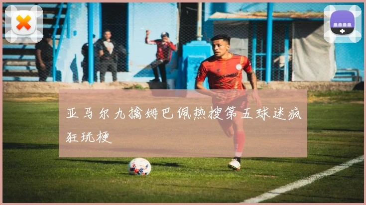 亚马尔九擒姆巴佩热搜第五球迷疯狂玩梗