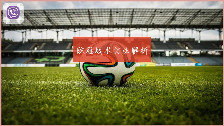 欧冠战术打法解析