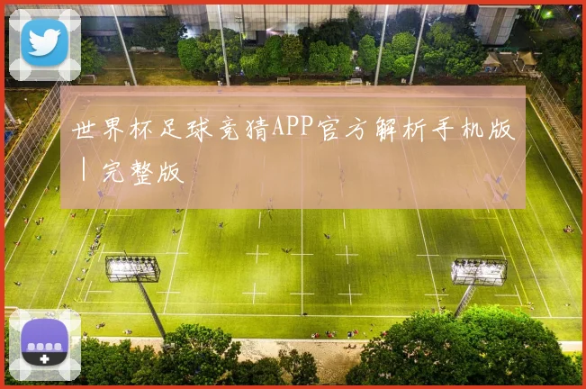 世界杯足球竞猜APP官方解析手机版｜完整版