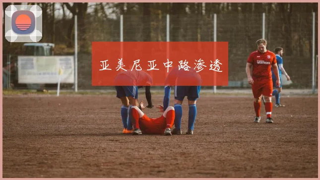 亚美尼亚中路渗透
