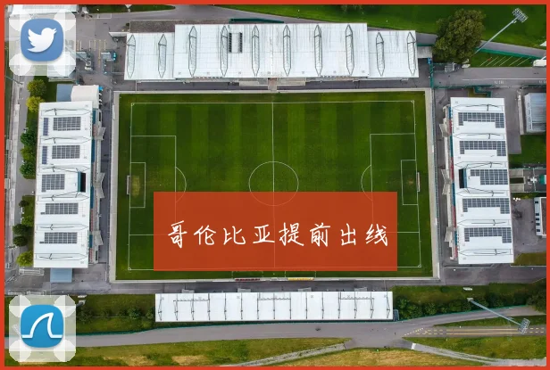哥伦比亚提前出线