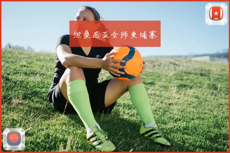 坦桑尼亚会师柬埔寨