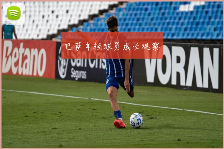 巴萨年轻球员成长观察
