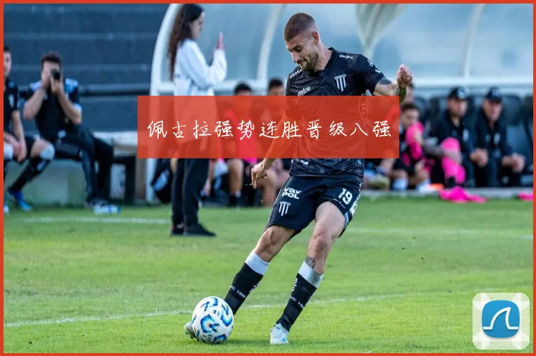 佩古拉强势连胜晋级八强
