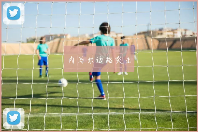 内马尔边路突击