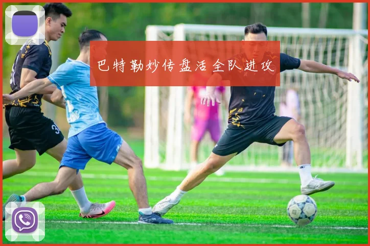 巴特勒妙传盘活全队进攻