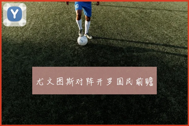 尤文图斯对阵开罗国民前瞻