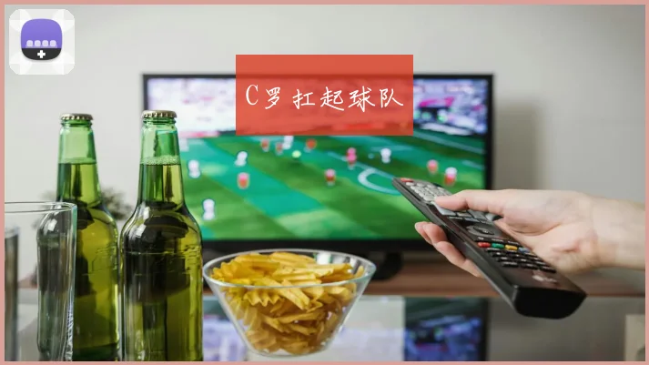 C罗扛起球队